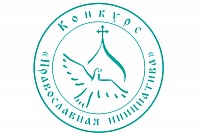 Конкурс "Православная инициатива"