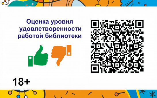 Оценка уровня удовлетворенности работой библиотеки