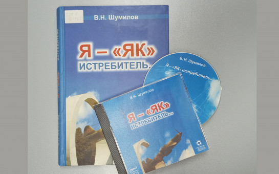 Новые издания НОСБ: «Я – “ЯК” истребитель…»