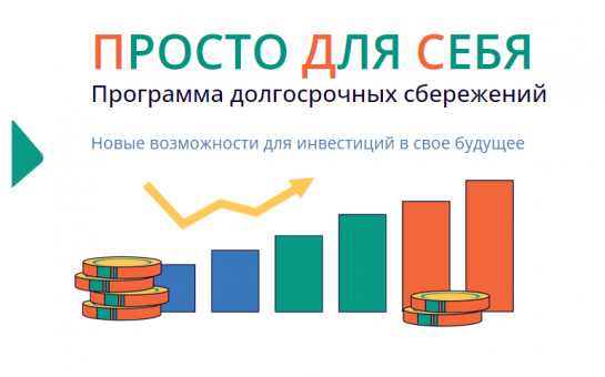 О программе долгосрочных сбережений